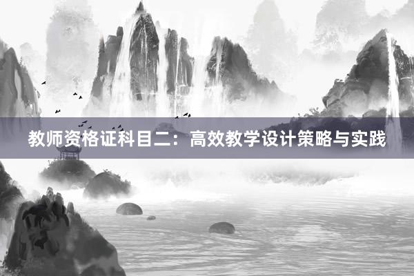 教师资格证科目二：高效教学设计策略与实践